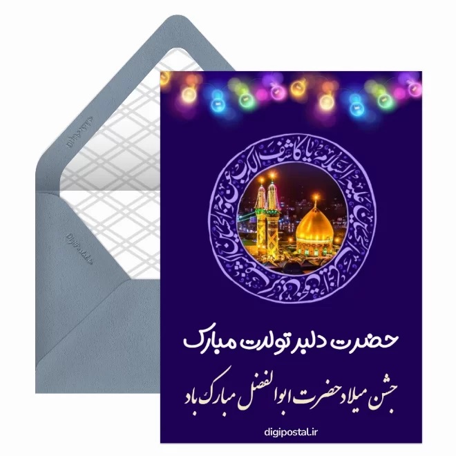 عکس تبریک ولادت حضرت ابوالفضل (20)