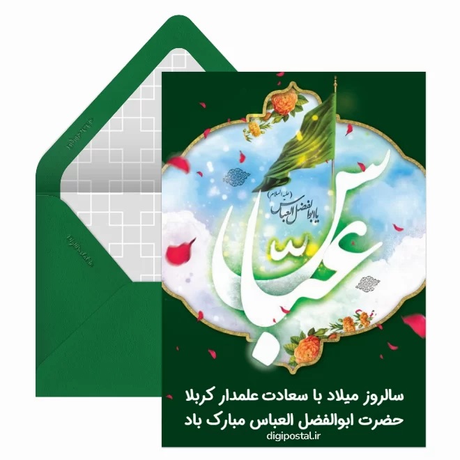 عکس تبریک ولادت حضرت ابوالفضل (21)