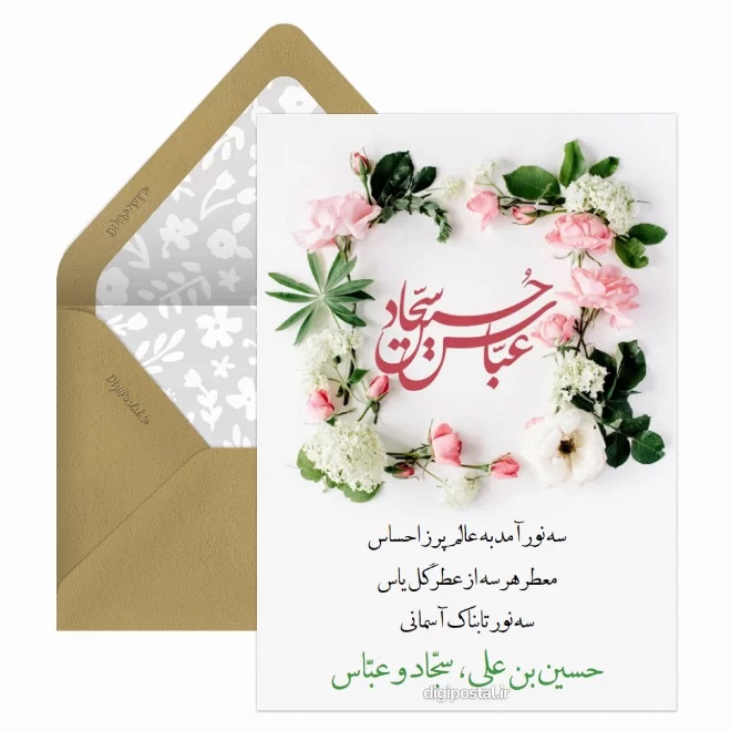 عکس تبریک ولادت حضرت ابوالفضل (22)