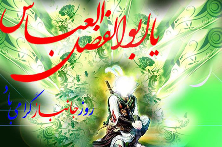 عکس تبریک ولادت حضرت ابوالفضل (3)