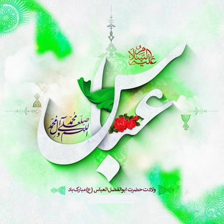 پوستر تبریک ولادت حضرت ابوالفضل (4)