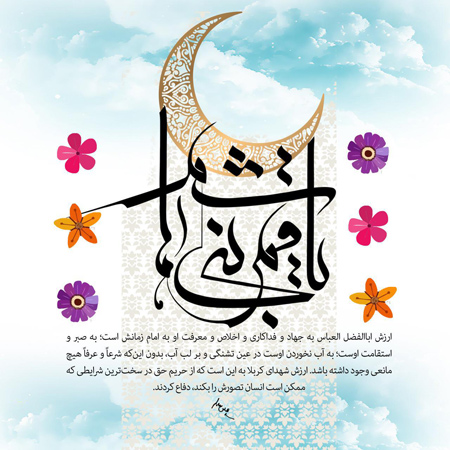 پوستر تبریک ولادت حضرت ابوالفضل (6)