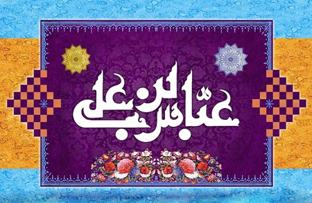 پوستر تبریک ولادت حضرت ابوالفضل (9)