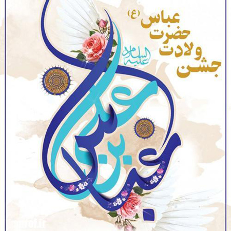 پوستر تبریک ولادت حضرت ابوالفضل (2)