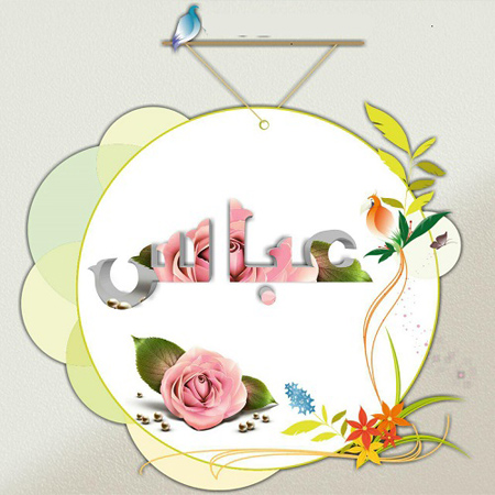 پوستر تبریک ولادت حضرت ابوالفضل (1)