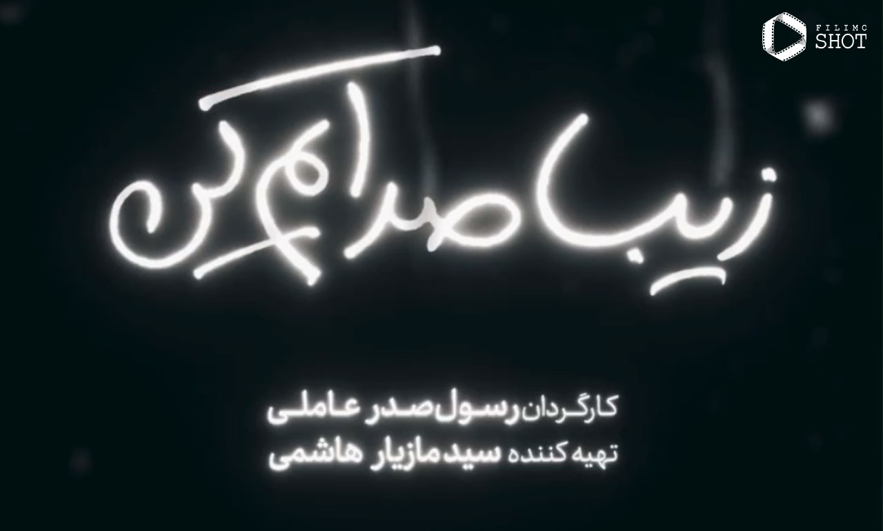 Ziba-Sedayam-Kon-Logo