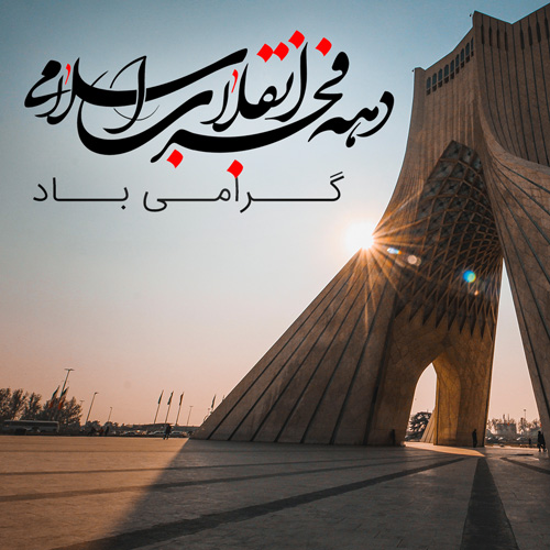 پروفایل دهه فجر (20)