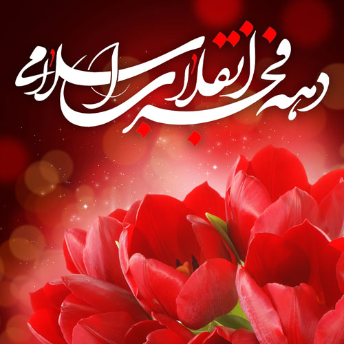 پروفایل دهه فجر (24)