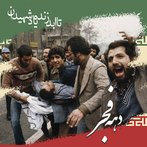 پروفایل دهه فجر (30)