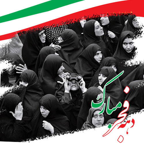 پروفایل دهه فجر (39)