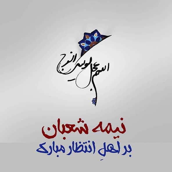 عکس نوشته ولادت امام زمان (15)