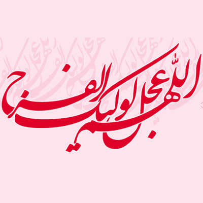 عکس نوشته ولادت امام زمان (14)