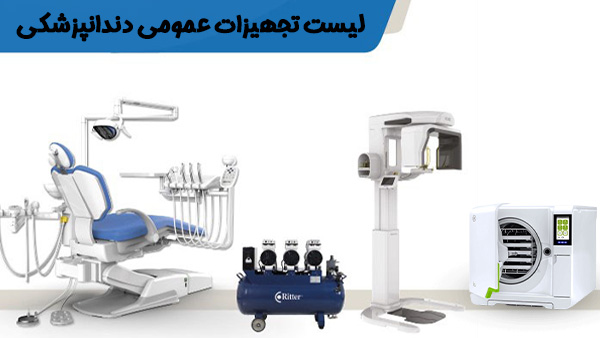لیست تجهیزات عمومی دندانپزشکی