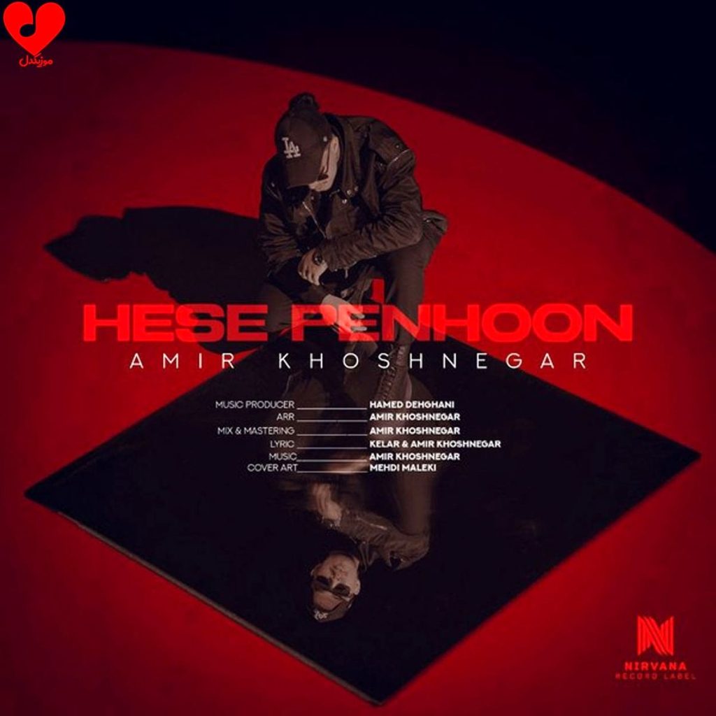 اهنگ حس پنهون بین منو تو