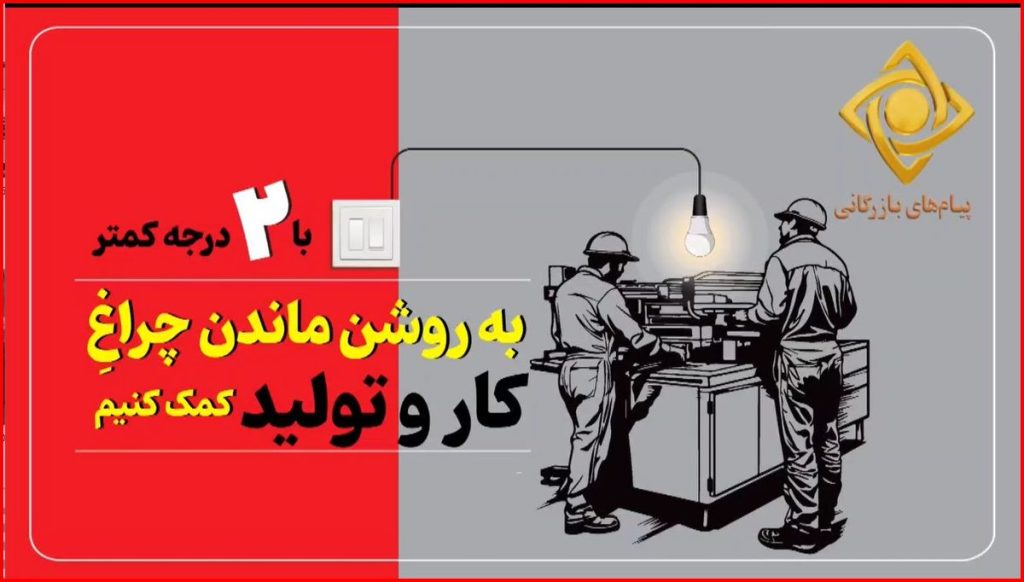 با ۲ درجه کمتر به روشن ماندن چراغ کار و تشکیل پشتیبانی کنیم