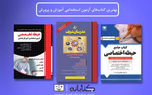 بهترین کتاب‌های حیطه اختصاصی استخدامی آموزش و پرورش