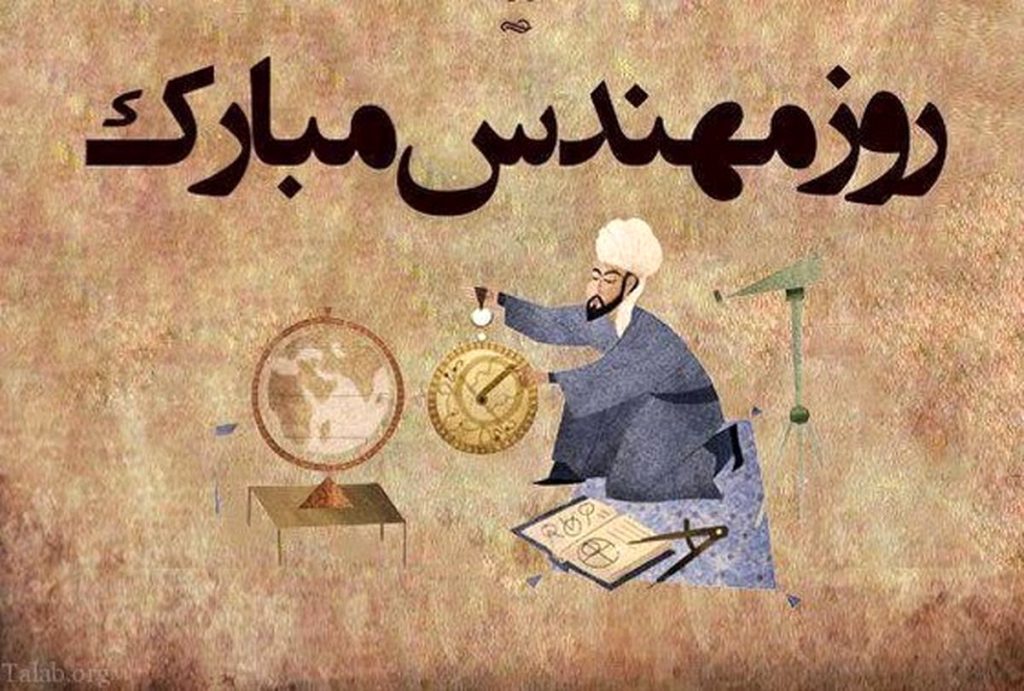 تاریخ روز مهندس ۱۴۰۳