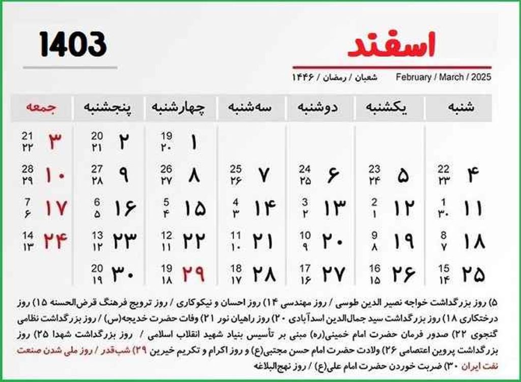 تقویم اسفند ۱۴۰۳