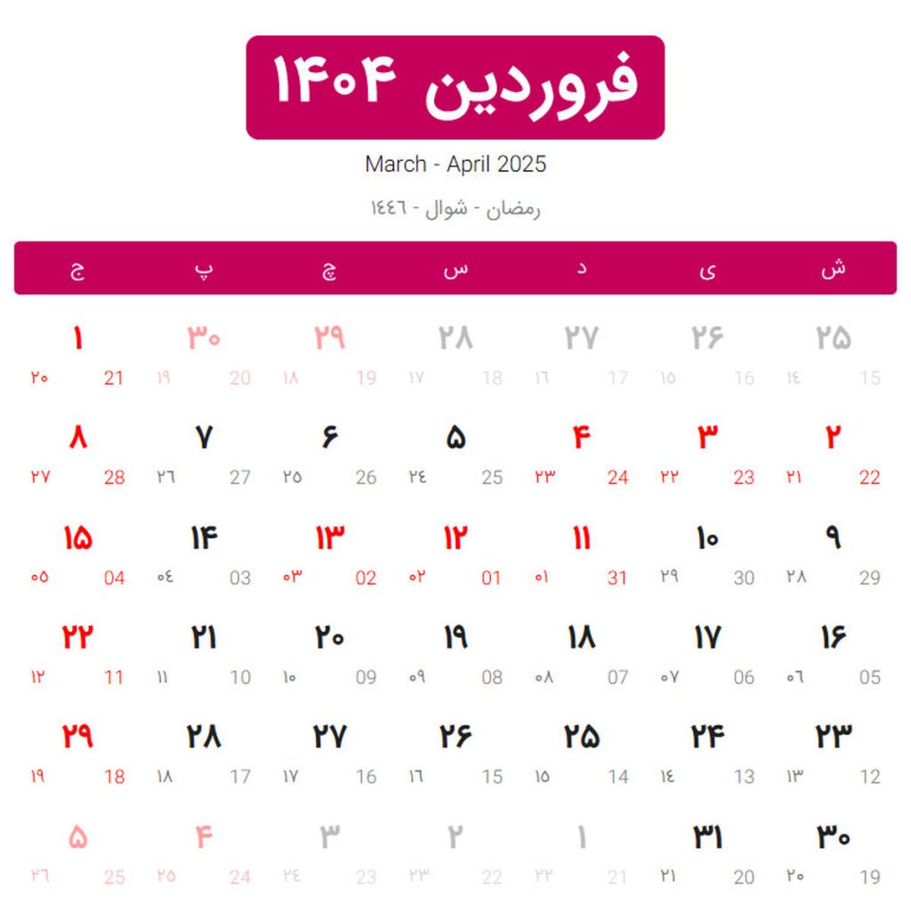 تقویم فروردین ۱۴۰۴