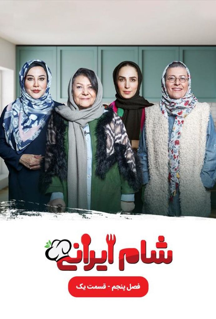 دانلود تکه ۱ شام ایرانی فصل ۵ با میزبانی سوسن پرور