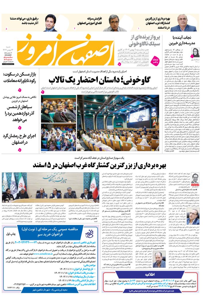 روزنامه اصفهان امروز شماره ۵۱۰۲، ۱۳ بهمن۱۴۰۳