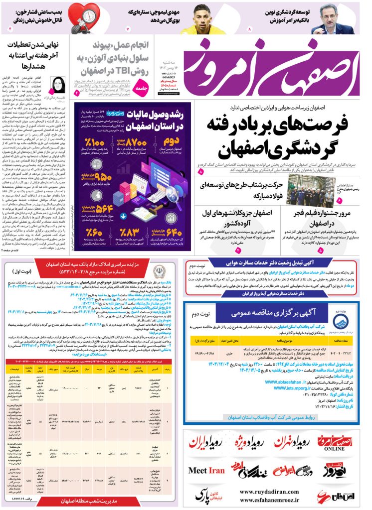 روزنامه اصفهان امروز شماره ۵۱۰۵، ۱۶ بهمن۱۴۰۳