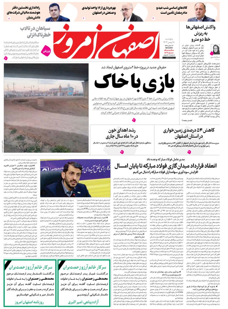 روزنامه اصفهان امروز شماره ۵۱۰۷، ۱۸ بهمن۱۴۰۳