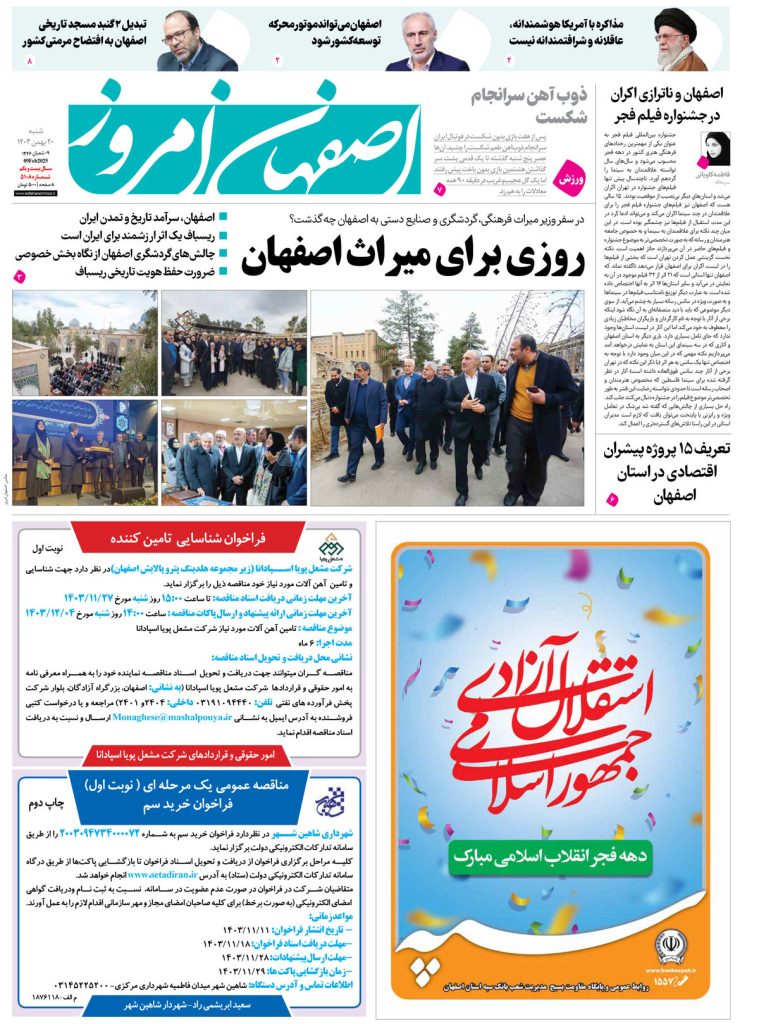 روزنامه اصفهان امروز شماره ۵۱۰۸، ۲۰ بهمن۱۴۰۳