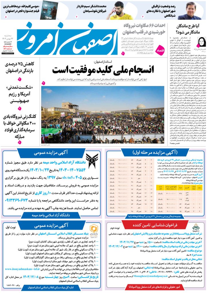 روزنامه اصفهان امروز شماره ۵۱۱۰، ۲۳ بهمن۱۴۰۳