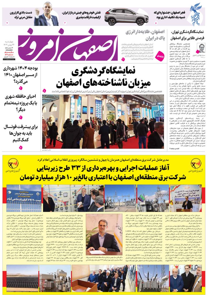 روزنامه اصفهان امروز شماره ۵۱۱۱، ۲۴ بهمن۱۴۰۳