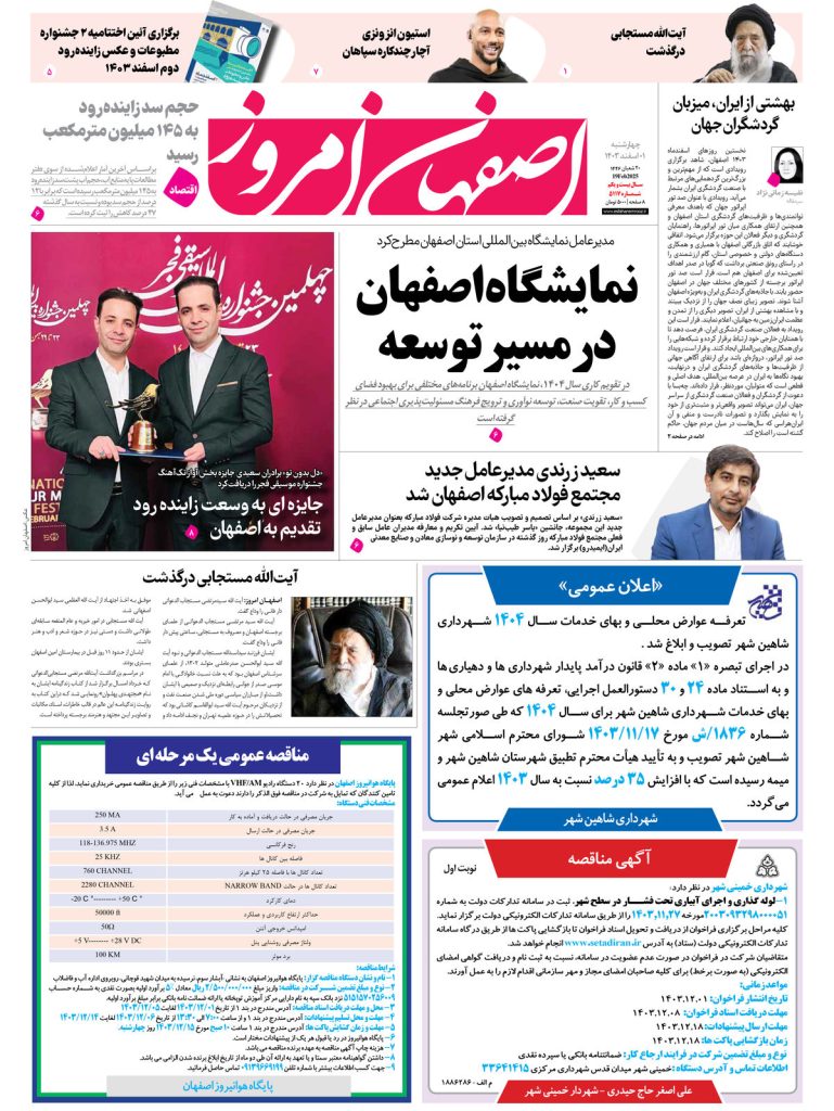 روزنامه اصفهان امروز شماره ۵۱۱۷، ۱اسفند ۱۴۰۳