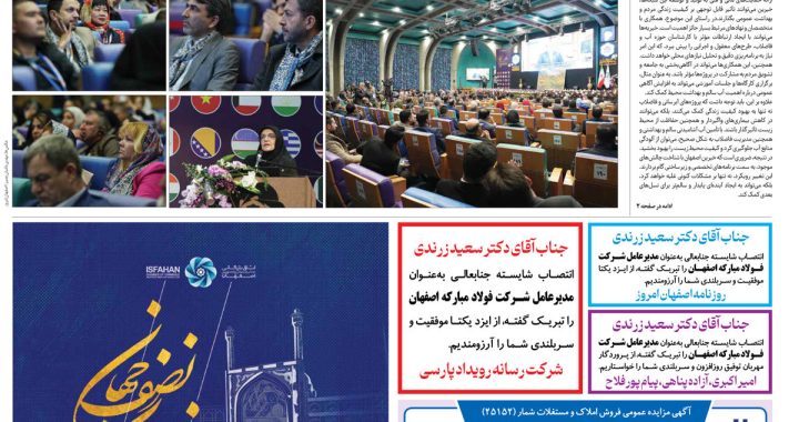 روزنامه اصفهان امروز شماره ۵۱۱۸، ۲ اسفند ۱۴۰۳