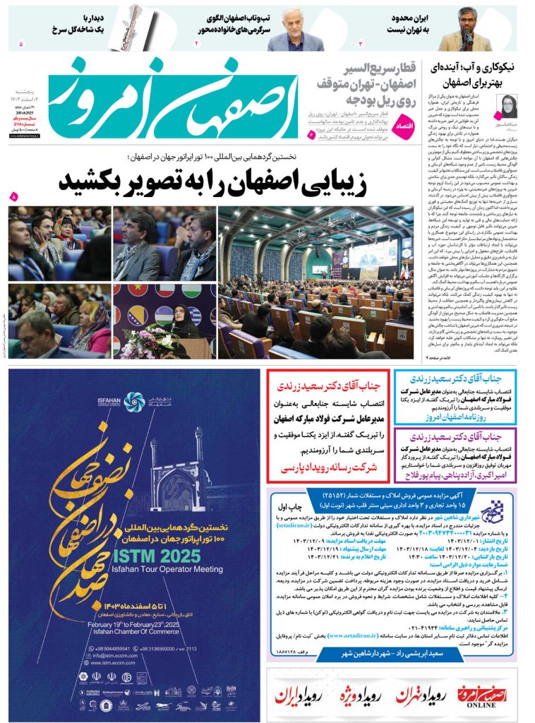 روزنامه اصفهان امروز شماره ۵۱۱۸، ۲ اسفند ۱۴۰۳