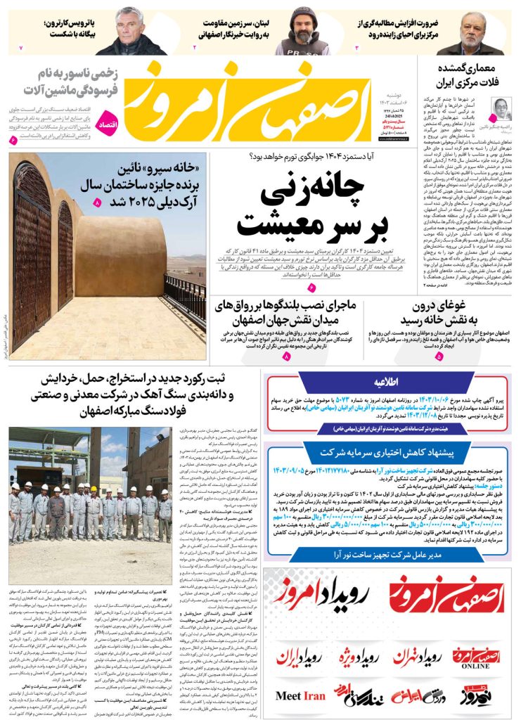 روزنامه اصفهان امروز شماره ۵۱۲۱، ۶ اسفند ۱۴۰۳