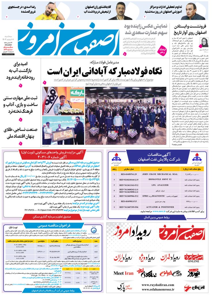 روزنامه اصفهان امروز شماره ۵۱۲۲، ۷ اسفند ۱۴۰۳