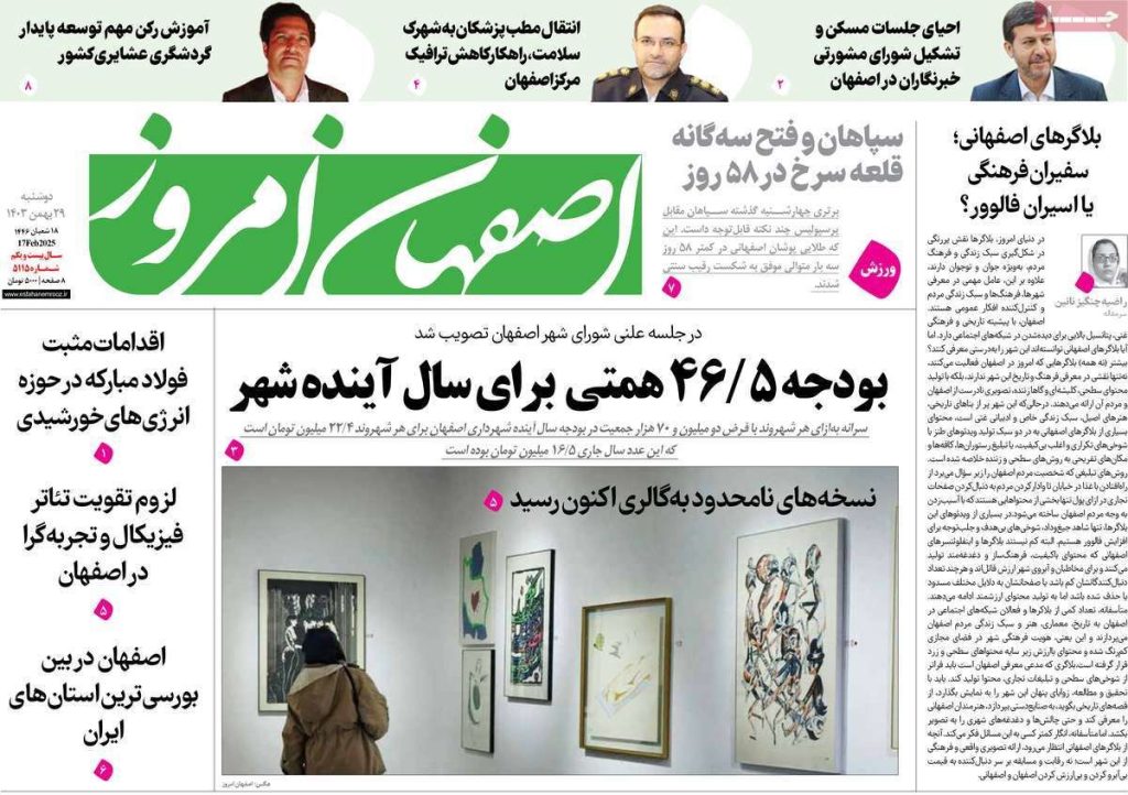 صفحه نخست روزنامه‌های امروز اصفهان دوشنبه ۲۹ بهمن ۱۴۰۳