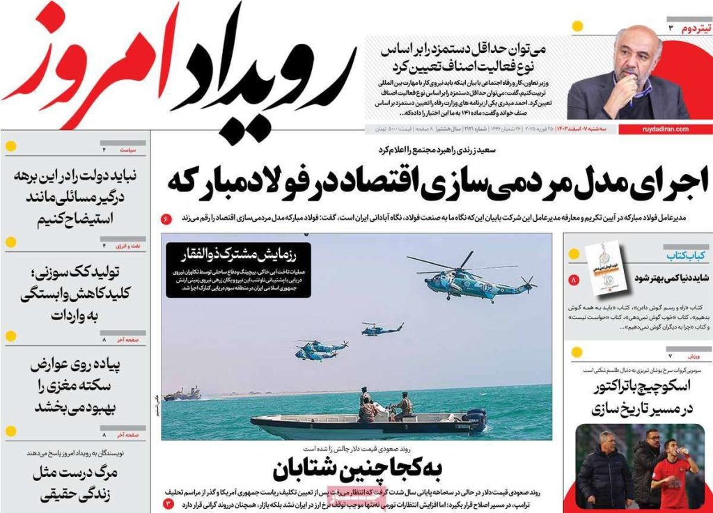 صفحه نخست روزنامه‌های امروز اصفهان سه شنبه ۷ اسفند ۱۴۰۳