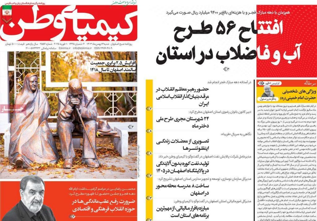 صفحه نخست روزنامه‌های امروز اصفهان شنبه۱۳ بهمن ۱۴۰۳