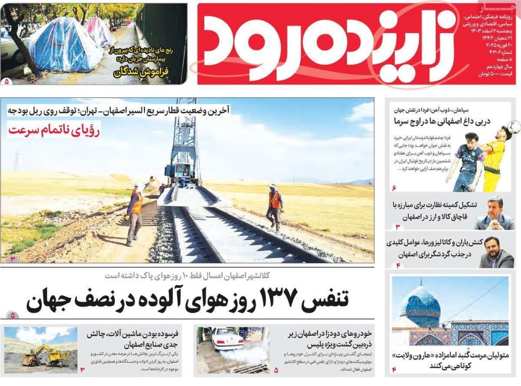 صفحه نخست روزنامه‌های امروز اصفهان پنجشنبه 2 اسفند 1403