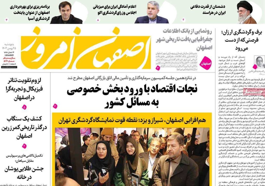 صفحه نخست روزنامه‌های امروز اصفهان پنجشنبه ۲۵ بهمن ۱۴۰۳