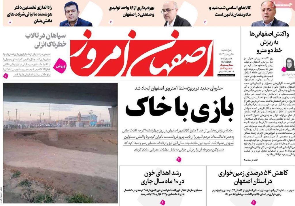 صفحه نخست روزنامه‌های امروز اصفهان پنجشنبه۱۸ بهمن ۱۴۰۳