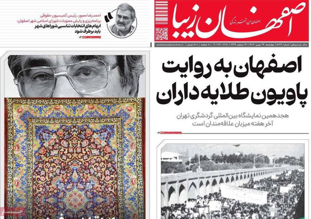 صفحه نخست روزنامه‌های امروز اصفهان چهارشنبه ۲۴ بهمن ۱۴۰۳