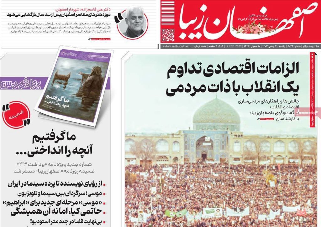 صفحه نخست روزنامه‌های امروز اصفهان یکشنبه 21 بهمن 1403
