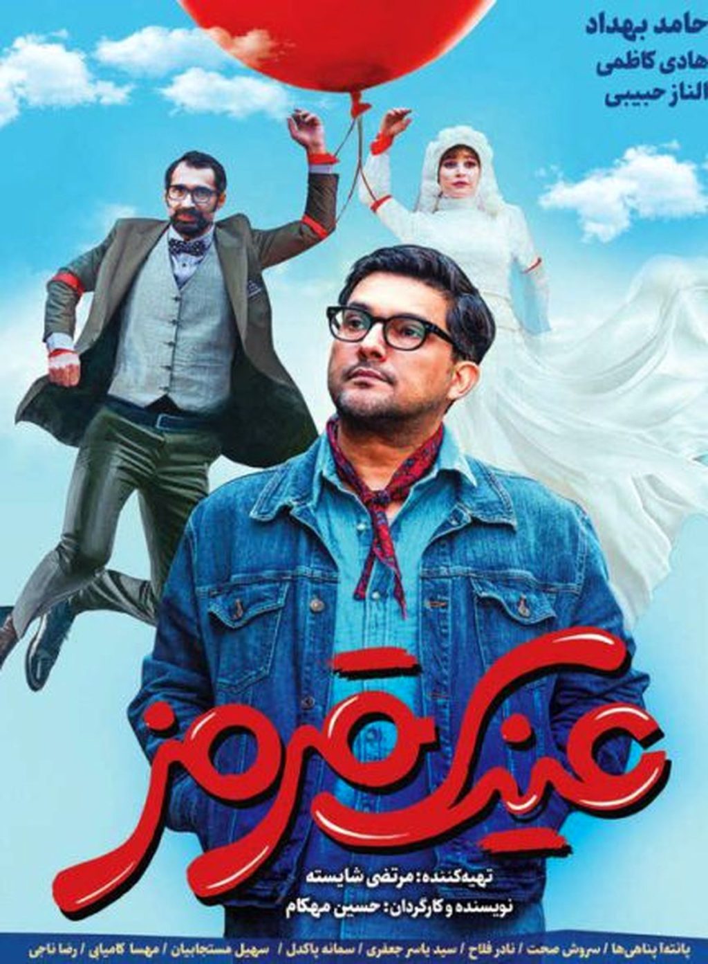 فیلم عینک قرمز  با بازی حامد بهداد و الناز حبیبی