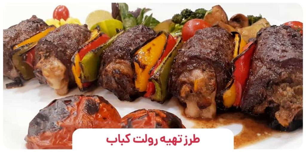 طرز تهیه رولت کباب با گوشت چرخ کرده و فیله به روش خوشمزه
