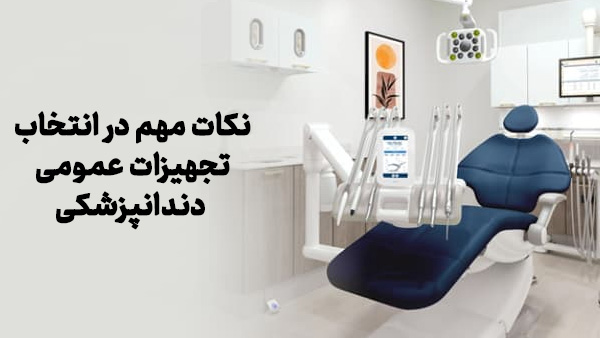 نکات مهم در انتخاب تجهیزات عمومی دندانپزشکی: با اهمیت ترین تجهیزات مطب و کلینیک_اصفهانیا