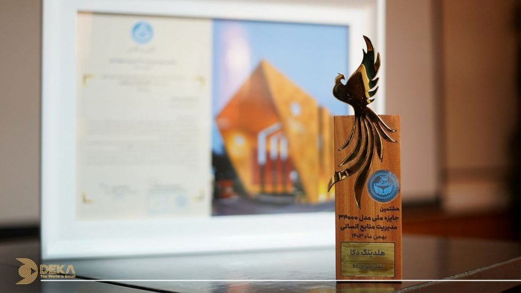 کسب معتبرترین جایزه در حوزه منبع های انسانی از سوی هلدینگ دکا