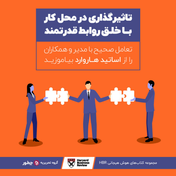 ۵ ویژگی مدیران غیرحرفهای - چطور 4 تاثیرگذاری در محل کار با خلق روابط قدرتمند