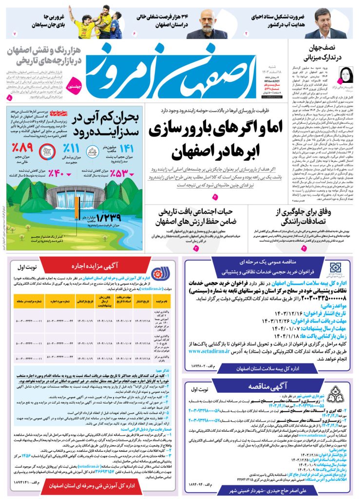 روزنامه اصفهان امروز شماره ۵۱۳۱، ۱۸ اسفند ۱۴۰۳