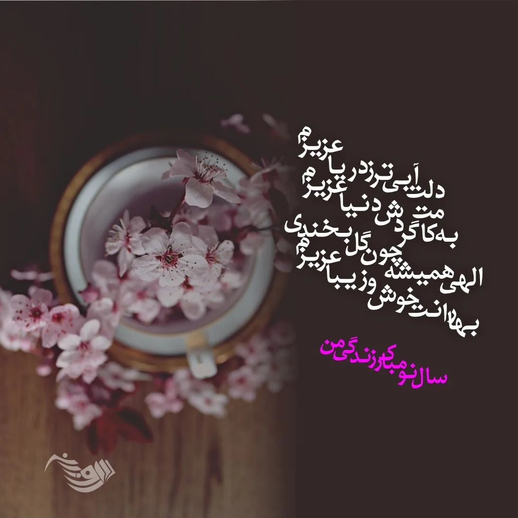 aks tabrik eid noroz (22)